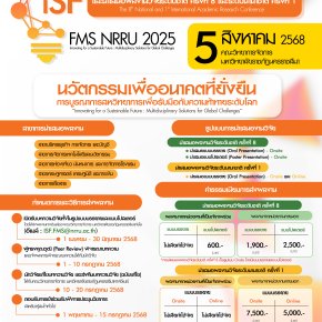 ประชาสัมพันธ์เชิญชวน เข้าร่วมประชุมวิชาการระดับชาติ ครั้งที่ 8 และระดับนานาชาติ ครั้งที่ 1 นวัตกรรมเพื่ออนาคตที่ยั่งยืน: การบูรณาการสหวิทยาการเพื่อรับมือกับความท้าทายระดับโลก 