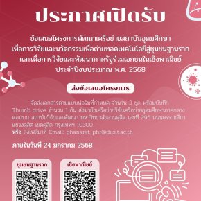 ประชาสัมพันธ์ทุนสนับสนุน (ทุนสำหรับพัฒนาข้อเสนอโครงการเพื่อเตรียมขอทุนสนับสนุนจากแหล่งทุน)