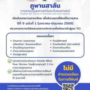 ประชาสัมพันธ์ การเข้าร่วมส่งบทความเพื่อตีพิมพ์ในภูพานสาส์น วารสารมนุษยศาสตร์และสังคมศาสตร์ มหาวิทยาลัยราชภัฏสกลนคร