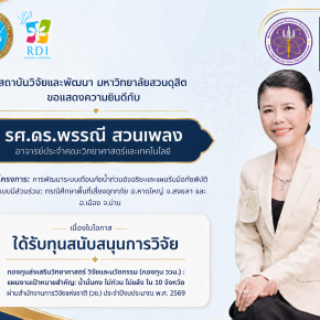 ขอแสดงความยินดีกับ รองศาสตราจารย์ ดร.พรรณี สวนเพลง อาจารย์ประจำคณะวิทยาศาสตร์และเทคโนโลยี