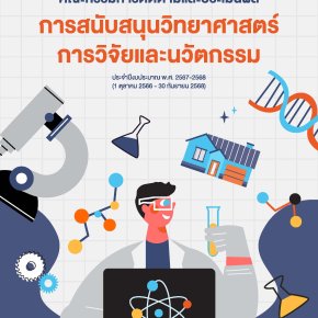 ประชาสัมพันธ์ เล่มรายงานผลการดำเนินงานของคณะกรรมการติดตามและประเมินผล การสนับสนุนวิทยาศาสตร์การวิจัยและนวัตกรรม ประจำปีงบประมาณ 2567-2568 ในรูปแบบอิเล็กทรอนิกส์ไฟล์