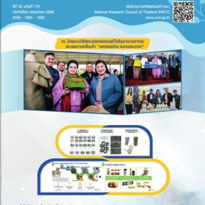ประชาสัมพันธ์เชิญชวนรับทราบข่าวความเคลื่อนไหวเกี่ยวกับการวิจัยและนวัตกรรม จาก จดหมายข่าว วช. ปีที่ 20 ฉบับที่ 170 ประจำเดือน พฤษภาคม 2568 