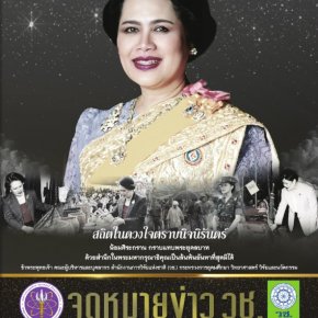 ประชาสัมพันธ์ จดหมายข่าว วช. ปีที่ 21 ฉบับที่ 175 ประจำเดือน ตุลาคม 2568 