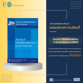 ขอแสดงความยินดีกับวารสาร Journal of Multidisciplinary in Social Sciences