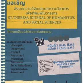 ประชาสัมพันธ์เชิญชวนส่งบทความตีพิมพ์ในวารสาร St. Theresa of Journal Humanities and Social Sciences