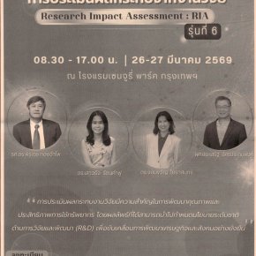ประชาสัมพันธ์หลักสูตรการประเมินผลกระทบจากงานวิจัย (Research Impact Assessment: RIA) รุ่น 6