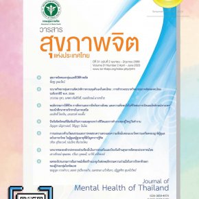 ประชาสัมพันธ์เชิญชวนตีพิมพ์เผยแพร่ผลงานวิจัยในวารสารสุขภาพจิตแห่งประเทศไทย