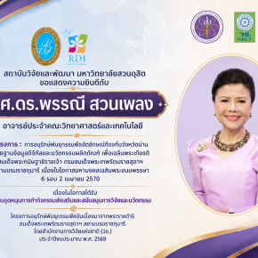 ขอแสดงความยินดีกับ รองศาสตราจารย์ ดร.พรรณี สวนเพลง อาจารย์ประจำคณะวิทยาศาสตร์และเทคโนโลยี