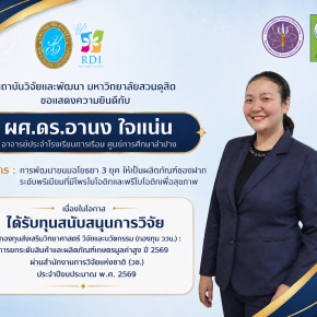 ขอแสดงความยินดีกับ ผู้ช่วยศาสตราจารย์ ดร.อานง ใจแน่น อาจารย์ประจำโรงเรียนการเรือน ศูนย์การศึกษาลำปาง