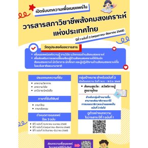 ประชาสัมพันธ์เชิญชวนเข้าร่วมส่งบทความตีพิมพ์ในวารสารสภาวิชาชีพสังคมสงเคราะห์ แห่งประเทศไทย