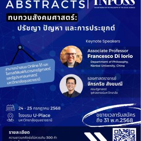 ประชาสัมพันธ์เชิญชวนเข้าร่วมงานและนำเสนอผลงานในงานประชุมวิชาการเครือข่ายปรัชญาสังคมศาสตร์ไทย ครั้งที่ 3 ภายใต้หัวข้อ ทบทวนสังคมศาสตร์: ปรัชญา ปัญหา และการประยุกต์
