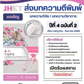 ประชาสัมพันธ์เชิญชวนเข้าร่วมส่งบทความเพื่อตีพิมพ์ในวารสารเทคโนโลยีคหกรรมศาสตร์และนวัตกรรม