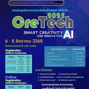 ประชาสัมพันธ์เชิญชวนส่งผลงานและบทความวิจัย เข้าร่วมนำเสนอในการจัดการประชุมวิชาการระดับชาติเชิงสร้างสรรค์ ครั้งที่ 10