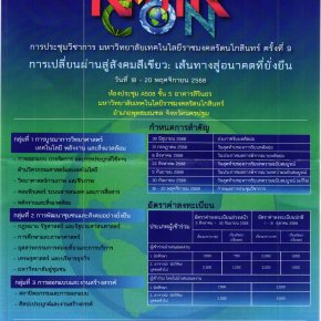 ประชาสัมพันธ์เชิญชวน เข้าร่วมประชุมวิชาการ มหาวิทยาลัยเทคโนโลยีราชมงคลรัตนโกสินทร์ ครั้งที่ 9 และการประชุมวิชาการระดับนานาชาติ RICE ครั้งที่ 4 ร่วมกับ การประชุมวิชาการระดับนานาชาติ พหุวิทยาการในการดำเนินชีวิตและธุรกิจอย่างยั่งยืน ครั้งที่ 6 