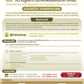 ประชาสัมพันธ์เชิญชวนเข้าร่วมการประชุมวิชาการ เรื่อง ความรู้และการวิจัยเพื่อสังคมที่เท่าเทียม (Knowledge and Research for Inclusive Society Seminar: KRIS)