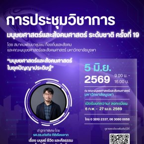 ประชาสัมพันธ์ การเข้าร่วมประชุมวิชาการมนุษยศาสตร์และสังคมศาสตร์ระดับชาติ ครั้งที่ 19 ในหัวข้อ มนุษยศาสตร์และสังคมศาสตร์ในยุคปัญญาประดิษฐ์