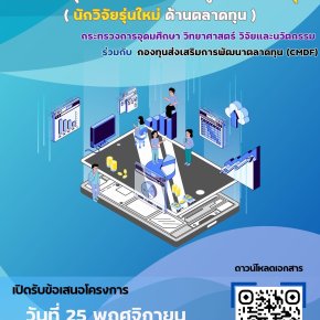 ประชาสัมพันธ์โครงการสนับสนุนทุนวิจัยสำหรับนักวิจัยรุ่นใหม่ด้านตลาดทุน