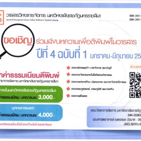 ประชาสัมพันธ์เชิญชวนส่งบทความเพื่อตีพิมพ์ในวารสารการจัดการ มหาวิทยาลัยราชภัฏนครราชสีมา