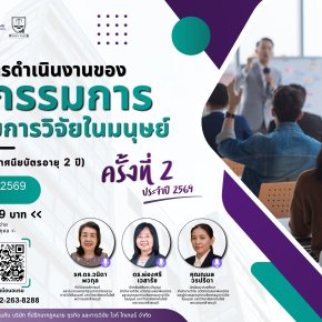 ประชาสัมพันธ์ การเข้าร่วมโครงการอบรม มาตรฐานการดำเนินงานของคณะกรรมการจริยธรรมการวิจัยในมนุษย์ ครั้งที่ 2 ประจำปี 2569