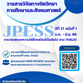 ประชาสัมพันธ์เชิญชวน เข้าร่วมส่งบทความเพื่อตีพิมพ์ในวารสารวิจัยทางจิตวิทยาการศึกษาและสังคมศาสตร์ ปีที่ 21 ฉบับที่ 1 มกราคม  มิถุนายน 2568
