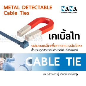 Metal Detectable Cable Tie เคเบิลไทร์ ผสมผงเหล็กเพื่อการตรวจจับโลหะ