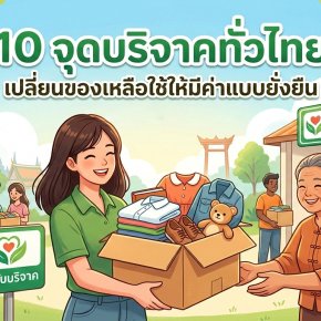 10 จุดรับบริจาคยอดนิยมทั่วไทย เปลี่ยนของมือสองให้มีค่า เป็นรอยยิ้ม