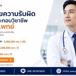 ประกันภัยความรับผิดแพทย์ | Pragunpai24