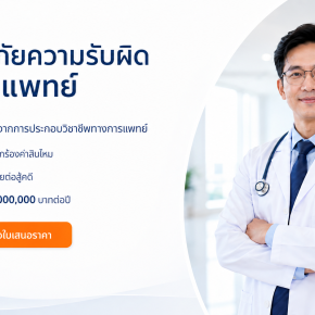 ประกันภัยความรับผิดสำหรับผู้ประกอบวิชาชีพแพทย์