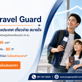 ERGO Travel Guard ประกันเดินทางต่างประเทศ เที่ยวง่าย สบายใจ คุ้มครองทุกทริป เดินทางมั่นใจ พร้อมศูนย์ช่วยเหลือฉุกเฉิน 24 ชม.  จุดขาย 3 ข้อ: - เบี้ยเริ่มต้นเพียง 186 บาท* - คุ้มครองตั้งแต่แรกเกิด - 80 ปี* - แอดมิทโรงพยาบาลทั่วโลก ไม่ต้องสำรองจ่าย*