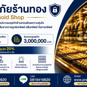 ประกันภัยร้านทอง คุ้มครองชิงทรัพย์ ปล้นทรัพย์ วิ่งราวทรัพย์