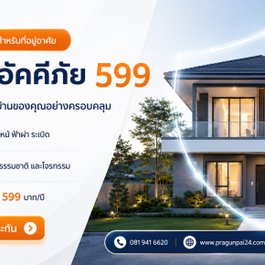 ประกันอัคคีภัยสำหรับที่อยู่อาศัย 599 เบี้ยหลักร้อย ดูแลบ้านคุณแบบครอบคลุม  ประกันอัคคีภัยสำหรับที่อยู่อาศัย 599 เป็นแผนประกันบ้านแบบไมโครอินชัวรันส์ เหมาะสำหรับเจ้าของบ้านที่ต้องการความคุ้มครองพื้นฐานในราคาประหยัด เบี้ยเพียง 599 บาทต่อปี แต่ให้ความคุ้มครอ