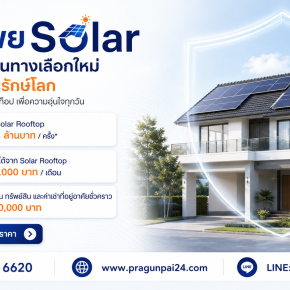 บ้านทิพย Solar คุ้มครองบ้านและ Solar Rooftop เพื่อความอุ่นใจทุกวัน