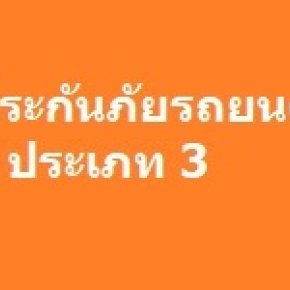 ประกันรถยนต์ประเภท 3