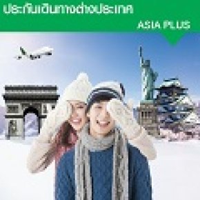 ประกันภัยเดินทางต่างประเทศ Asia Plus