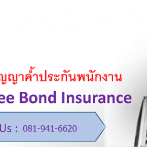การคุ้มครองสัญญาค้ำประกันลูกจ้าง (LMG Employee Bond Insurance)