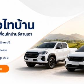ประกันรถยนต์ชั้น 1 ถืกใจ ไทบ้าน เริ่ม 13,500 บาท