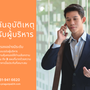 แผนประกันอุบัติเหตุ PA Executive Plus