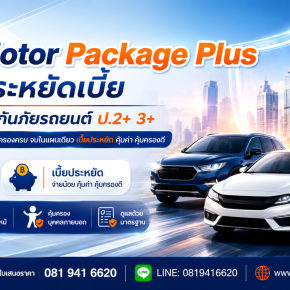 Motor Package Plus ประกันรถยนต์ ป.2+3+ ประหยัดเบี้ย ประกันรถยนต์ Motor Package Plus ป.2+3+ เบี้ยประหยัด ทุนประกัน 100,000 บาท คุ้มครองรถชน รถหาย ไฟไหม้ และความรับผิดต่อบุคคลภายนอก