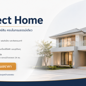 ประกันบ้าน Perfect Home คุ้มครองบ้านและทรัพย์สิน