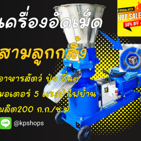 เครื่องอัดเม็ด รุ่น แม็คสปีด กำลังการผลิต 200 ก.ก.ต่อช.ม.