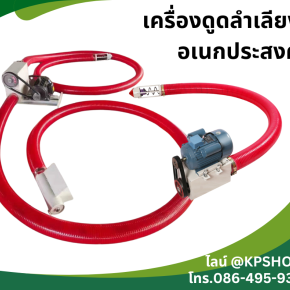 แชตผ่านเพจ เครื่องลำเลียงอเนกประสงค์ รุ่นประหยัด ส่งฟรีเก็บเงินปลายทาง