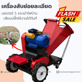 เครื่องสับหญ้า ย่อยกิ่งไม้ อเนกประสงค์ งานละเอียด