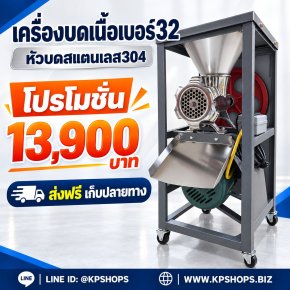เครื่องบดเนื้อเบอร์ 32 หัวบดสแตนเลส 304 ส่งฟรีเก็บปลายทาง