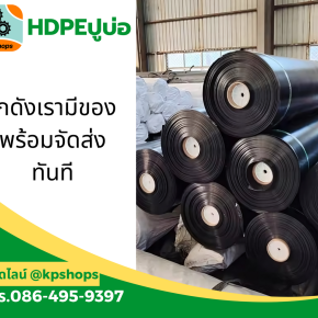 พลาสติกปูบ่อ HDPE ราคาซื้อตรงจากโรงงาน ตัดได้ตามขนาด