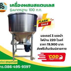 เครื่องผสมอาหารรุ่น 100 กิโลกรัม มอเตอร์ 3 แรงม้า 