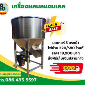 เครื่องผสมสแตนเลส ราคาโรงงาน ใช้ผสมอาหาร ปุ๋ย และวัตถุดิบ