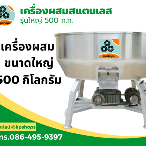 เครื่องผสมอาหารรุ่น 500 กิโลกรัม มอเตอร์ 7 แรงม้า สามเฟส