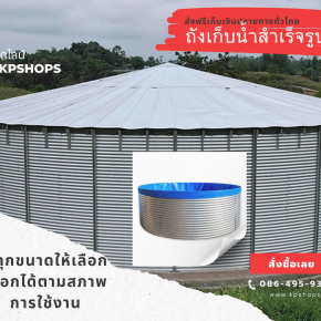 บ่อเก็บน้ำโครงสร้างเหล็ก มีหลายขนาดตั้งแต่ 20,000-150,000++ ลิตร