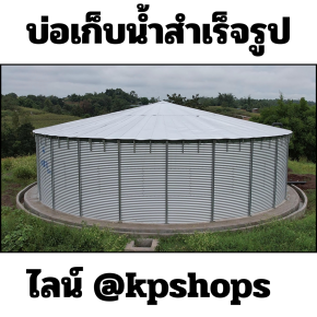 บ่อเก็บน้ำสำเร็จรูป มีหลายขนาดตั้งแต่ 20,000-150,000++ ลิตร