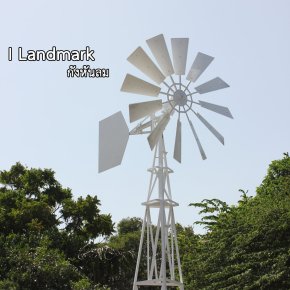 กังหันลมโชว์ I landmark